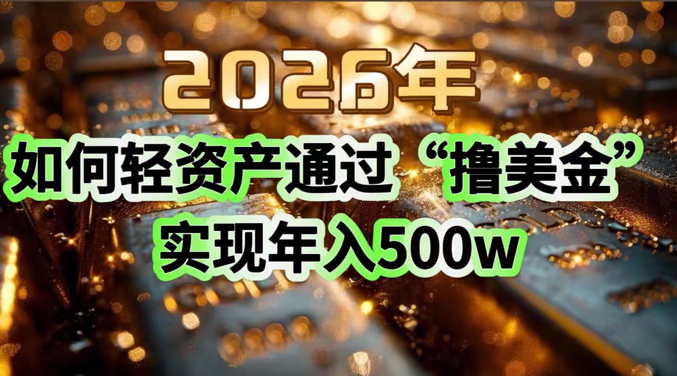 2026年如何轻资产通过“撸美金”实现年入500w-千汇网创