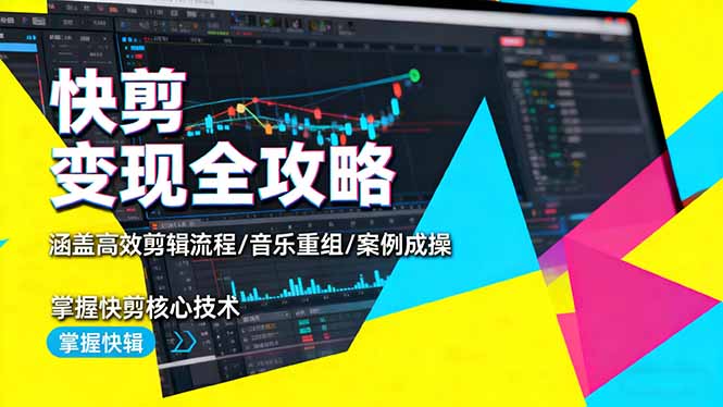 快剪变现全攻略：涵盖高效剪辑流程/音乐重组/案例实操，掌握快剪核心技术-千汇网创