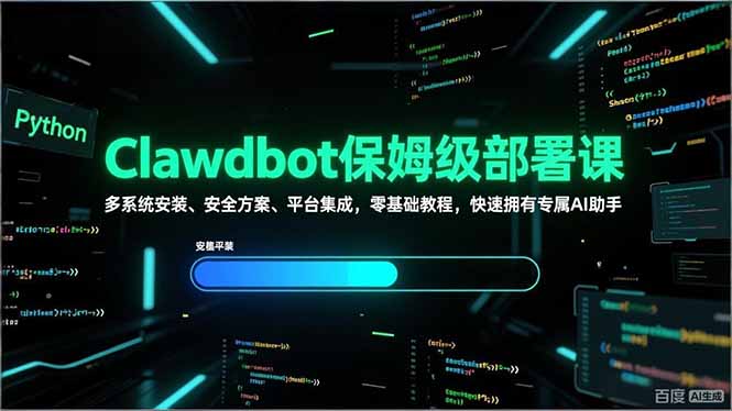 Clawdbot保姆级部署课，多系统安装、安全方案、平台集成，零基础教程，快速拥有专属AI助手-千汇网创