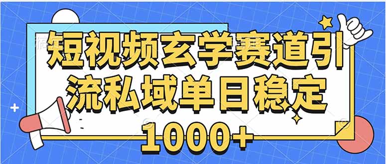 玄学赛道引流私域变现单日稳定1000+教程-千汇网创