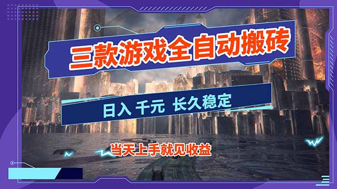【副业首选】三款游戏全自动搬砖，日入 1000+，长久稳定项目！-千汇网创