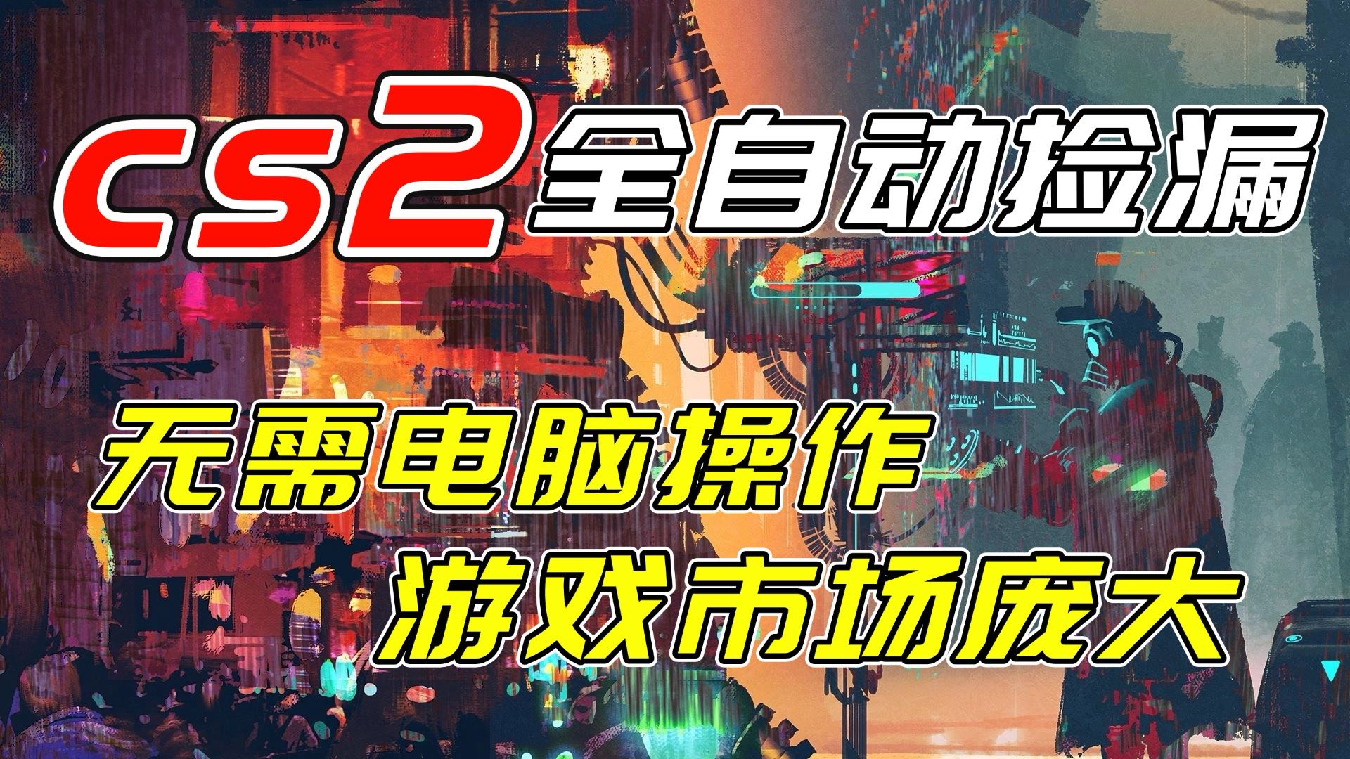 开年王炸CSGO挂机项目，单日捡漏1000+，无需电脑操作，无需进入游戏，支持任何验证-千汇网创