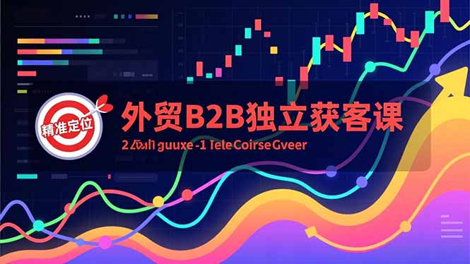 外贸B2B独立获客课，Facebook主页搭建、消息互动广告、精准定位，打造高询盘系统-千汇网创