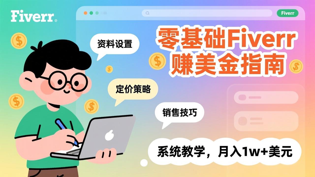 零基础Fiverr赚美金指南，涵盖资料设置、定价策略、销售技巧，系统教学，月入1w+美元-千汇网创