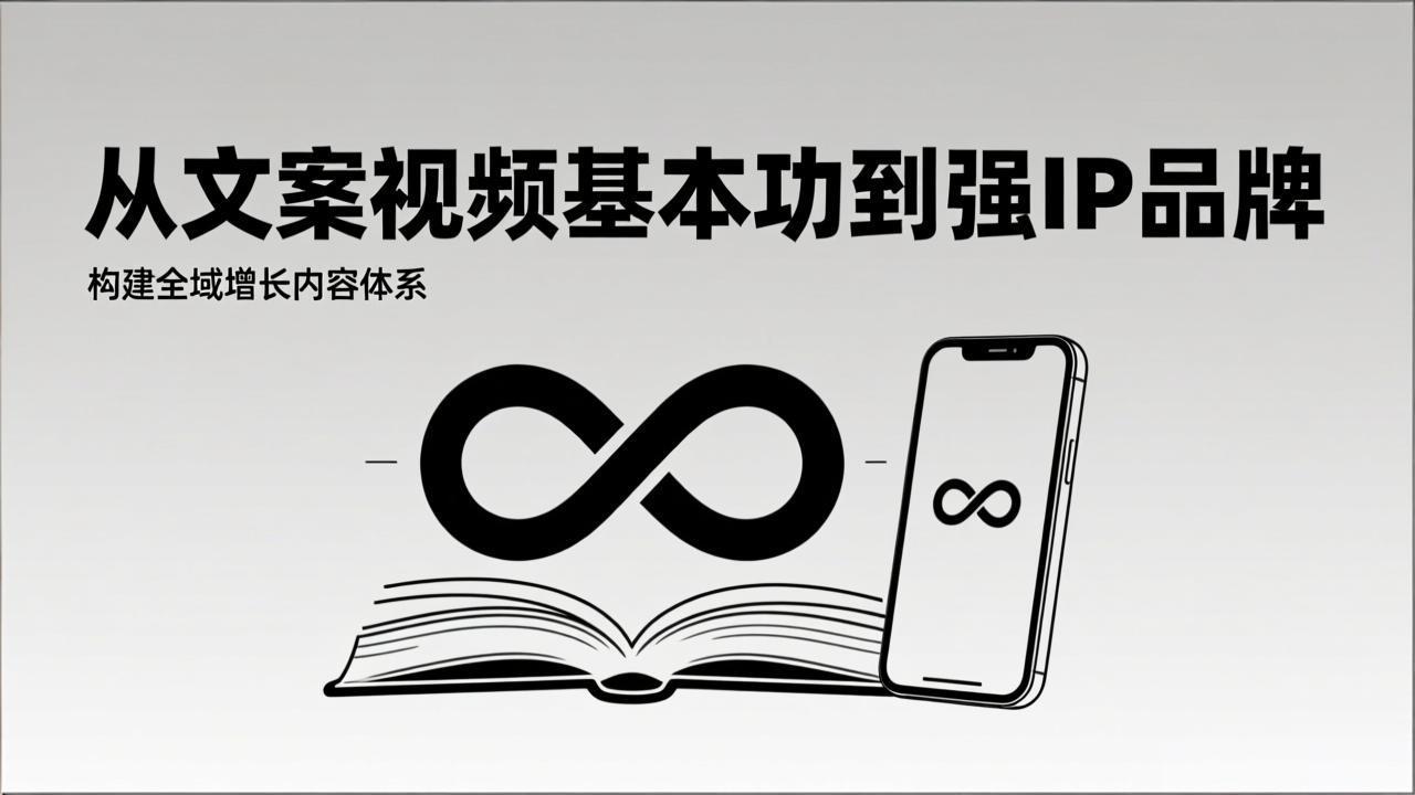 2026内容获客系统课：从文案视频基本功到强IP品牌，构建全域增长内容体系-千汇网创