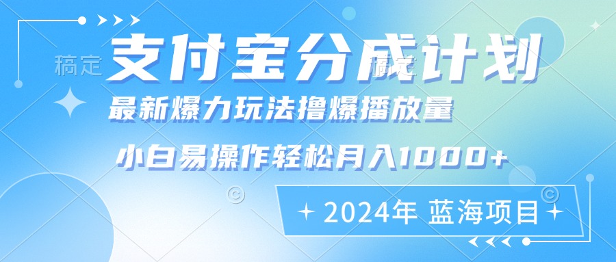 2024年支付宝分成计划暴力玩法批量剪辑，小白轻松实现月入1000加-千汇网创