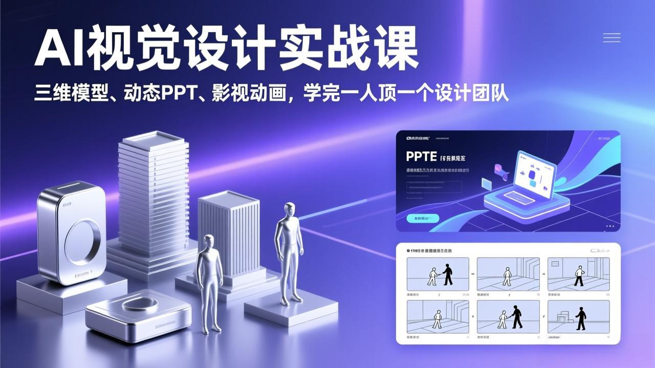 AI视觉设计实战课，三维模型、动态PPT、影视动画，学完一人顶一个设计团队-千汇网创