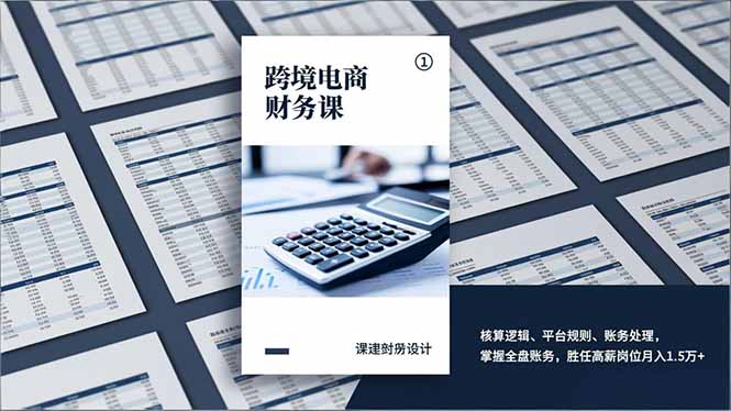 跨境电商财务课，核算逻辑、平台规则、账务处理，掌握全盘账务，胜任高薪岗位月入1.5万+-千汇网创