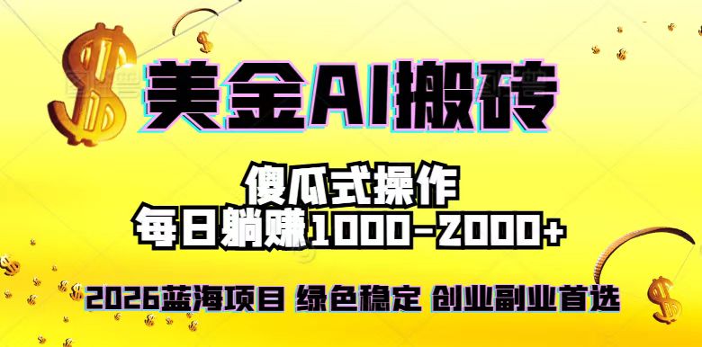 2026最新美金项目，日入1500-4000+，轻松简单，每日躺赚，副业创业首选，摆脱996-千汇网创