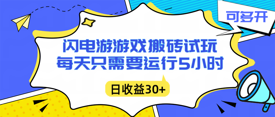闪电游自动搬砖：每天只需要5小时躺赚攻略，不需要人工干预，单电脑每天1000+主业副业都可以-千汇网创
