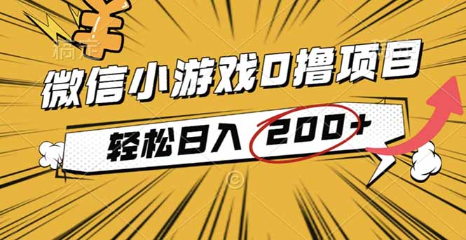 2025年最新0成本微信小游戏撸收益小项目，轻松日入200+-千汇网创