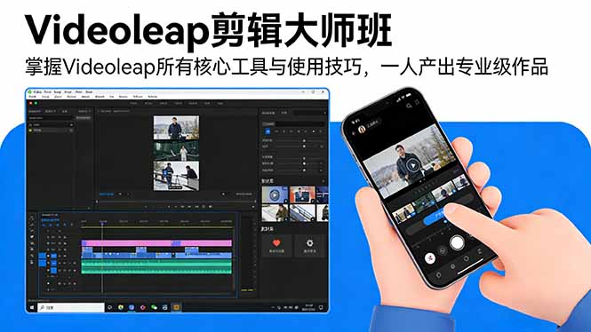 Videoleap剪辑大师班：掌握Videoleap所有核心工具与使用技巧，一人产出专业级作品-千汇网创