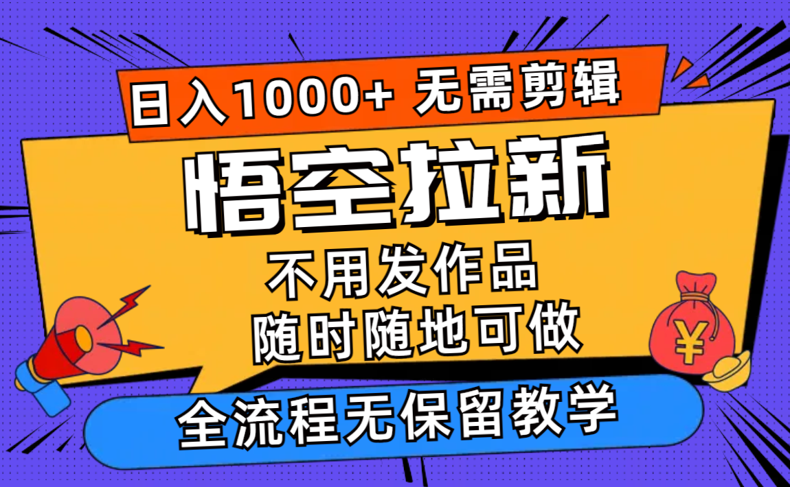 悟空拉新日入1000+无需剪辑当天上手，一部手机随时随地可做，全流程无...-千汇网创