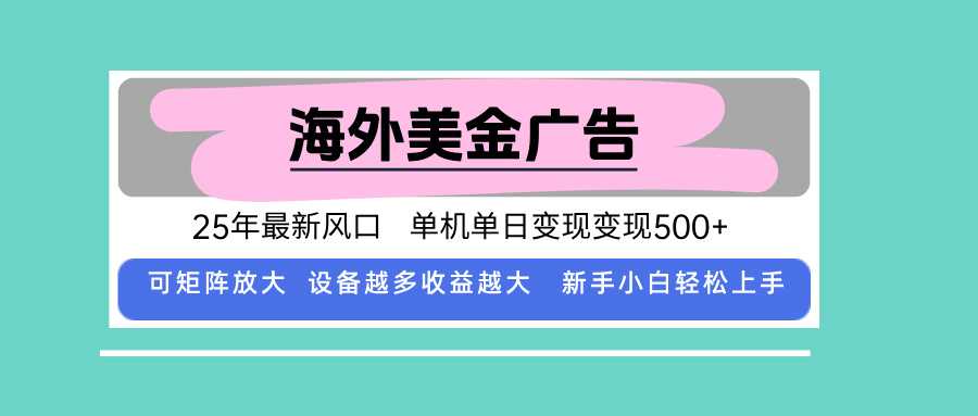 最新海外广告美金，全自动挂机，单机单日500+，可矩阵放大，新手小白轻...-千汇网创