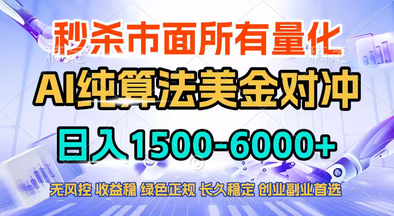 2026全网首发黑马项目，AI美金算法对冲，日入2000-6000+，稳定长效0风险，彻底告别996四工资…-千汇网创