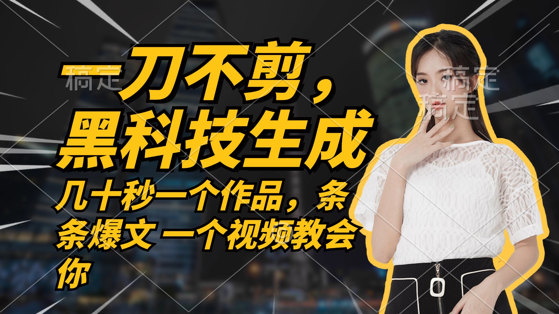 无需任何剪辑 几十秒一个作品，今天做明天见收益-千汇网创