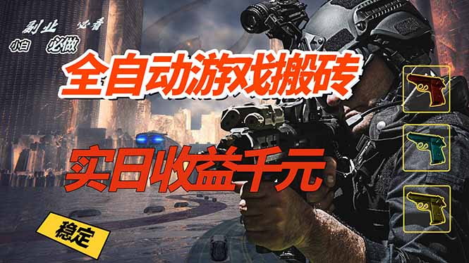 全自动游戏挂机，实日收益1000+ 副业必看 小白必做！-千汇网创