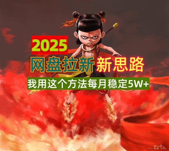 2025网盘拉新新思路，我用这个方法每月稳定5W+适合碎片时间做-千汇网创