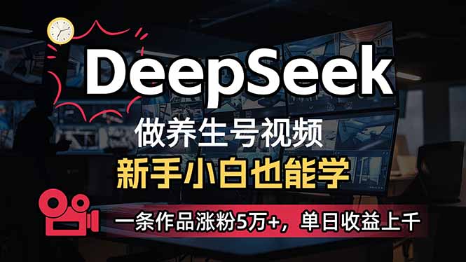 小白用DeepSeek做养生号，一条作品涨粉5万+，单日收益上千-千汇网创