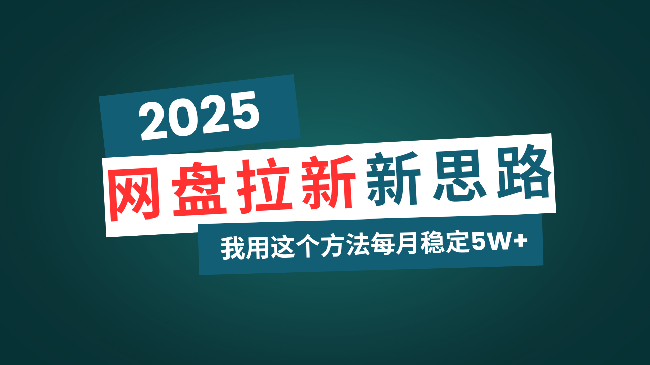 网盘拉新玩法再升级，我用这个方法每月稳定5W+适合碎片时间做-千汇网创