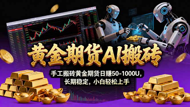 【黄金期货AI搬砖】AI操盘手技术Vegas交易技术+聪明软件， 黄金期货日赚50-1000U， 长期稳定-千汇网创