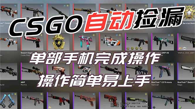 用全球火爆游戏CSGO挂机捡漏赚钱过个肥年，一部手机轻松日入500+【副业网赚】-千汇网创