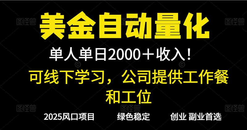 2025超前美金自动量化！单人单日收益1000+，线下学习，支持实地考察-千汇网创