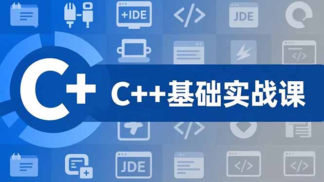 C++零基础实战课，夯实C语言基础、贯穿游戏项目、掌握开发思维，学成可挑战月薪15K+岗位-千汇网创