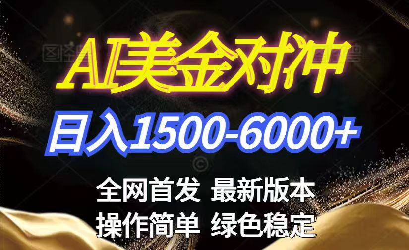 美金搬砖2026新赛道 ，日赚1500-6000+！长期稳定无压力，创业副业闭眼冲！-千汇网创