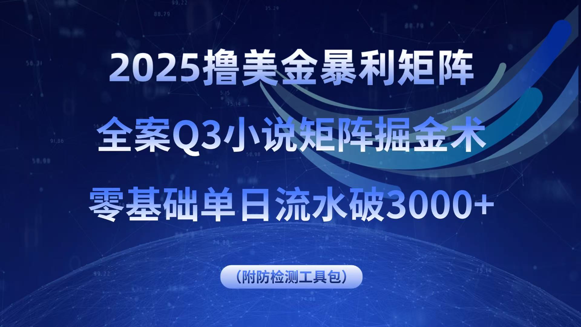 2025撸美金暴利矩阵，全案小说矩阵掘金术，零基础单日流水破3000+-千汇网创