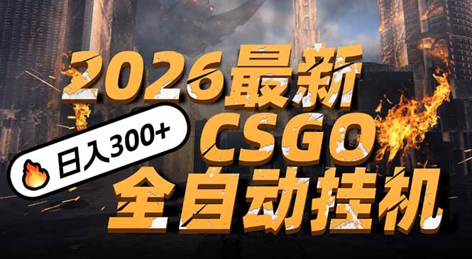 2026开年王炸，CSGO最新挂机玩法，小白一台手机即可操作，日入500+，颠覆传统搬砖-千汇网创