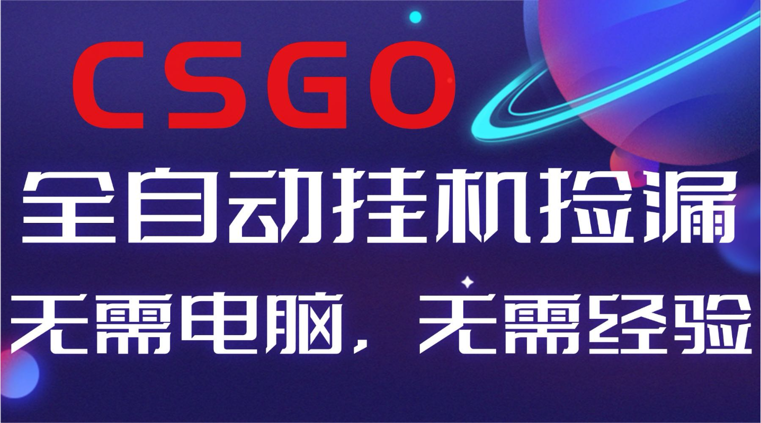 【副业好项目】全球火爆游戏CSGO自动捡漏，新手小白日入500+-千汇网创