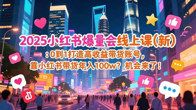 2025小红书爆量会线上课(新-千汇网创