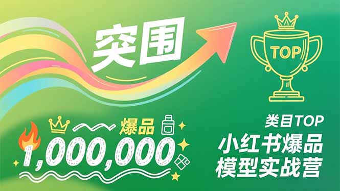 小红书爆品模型实战营，从新品突围到成为类目TOP，可复制路径，打造多个营收百万级爆品-千汇网创