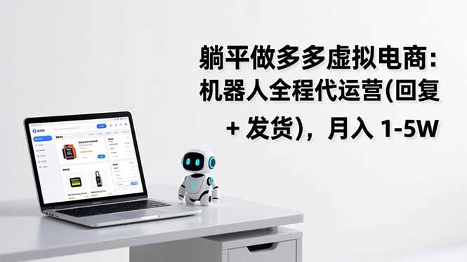 躺平做多多虚拟电商：机器人全程代运营(回复 + 发货-千汇网创