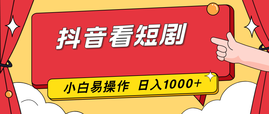 抖音看短剧，一部手机，零投入，小白轻松上手，简单易操作，一天1000+-千汇网创