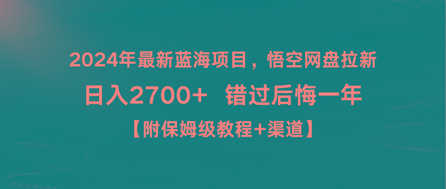 2024年最新蓝海项目，悟空网盘拉新，日入2700+错过后悔一年【附保姆级教...-千汇网创