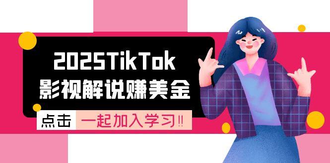 2025TikTok影视解说赚美金，账号注册全流程，中视频计划变现原理-千汇网创