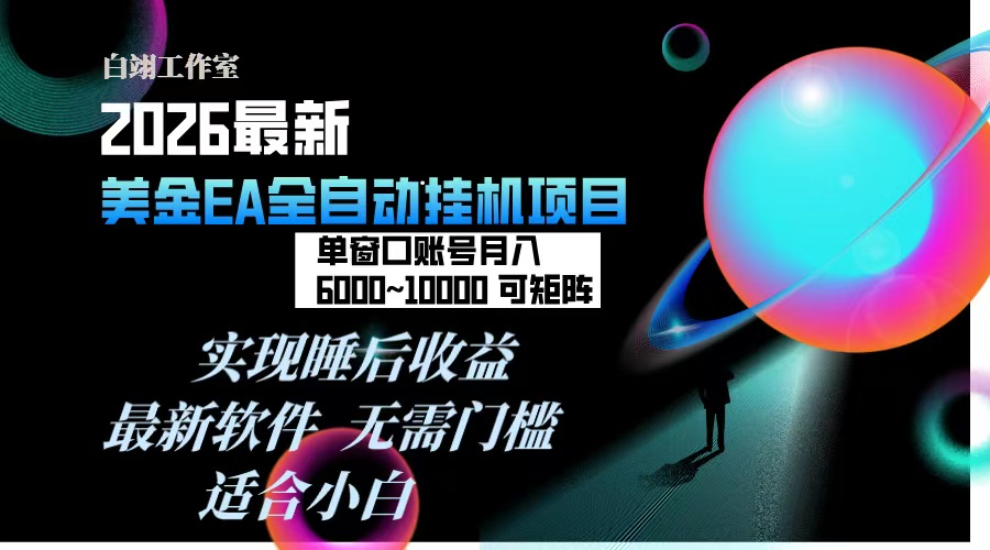 2026年最美金EA挂机项目，每天几分钟，单窗口月入600+，可矩阵，一台电脑支持多开窗口无任何...-千汇网创