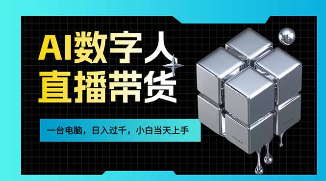 AI数字人直播带货风口已来,一台电脑在家日入过千,小白当天上手的赚钱技能-千汇网创