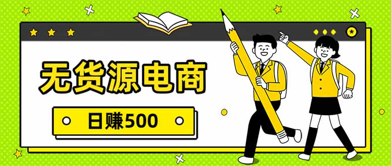 无货源电商，一件代发，日赚500，附详细实操教程-千汇网创