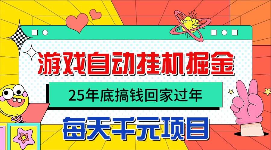 25年底搞钱回家过年，自动游戏挂机掘金，日入千元！-千汇网创