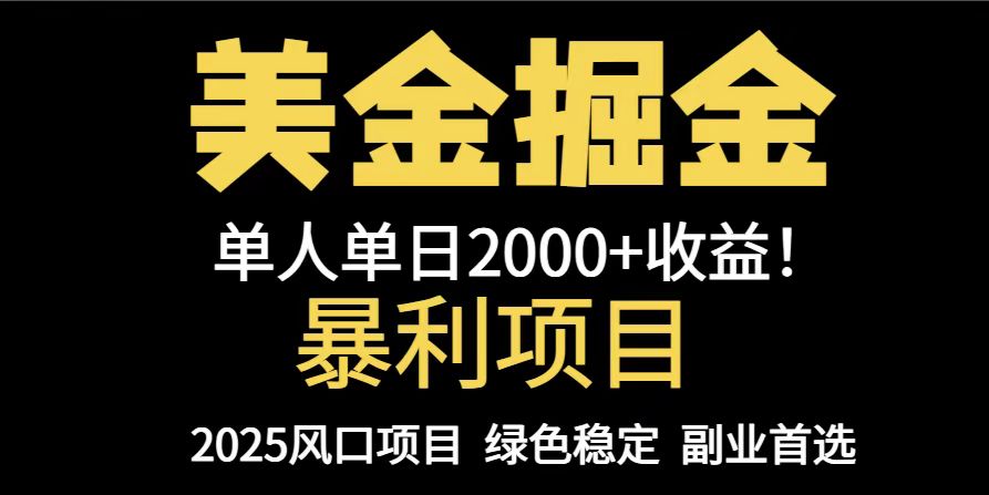25年暴利项目，美金对冲，手把手带你，单机日入1000+，可放量操作5000+...-千汇网创