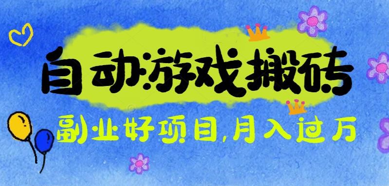 游戏搬砖搞钱项目：月入1万+全程实操经验分享，小白也能做的副业好项目-千汇网创