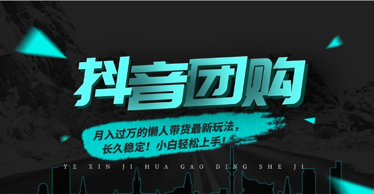 月入过万的抖音团购，懒人带货最新玩法，长久稳定！小白轻松上手！-千汇网创