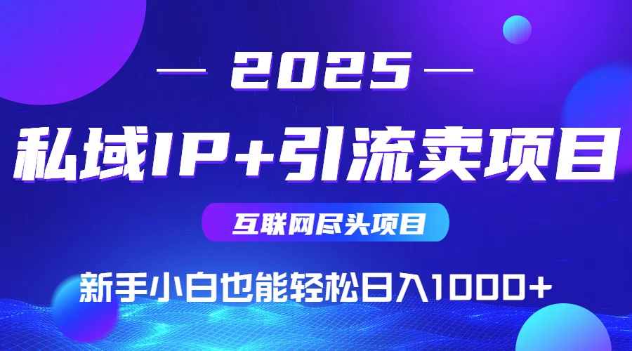 私域IP+卖项目，普通人小白也能轻松实现日入1000+-千汇网创