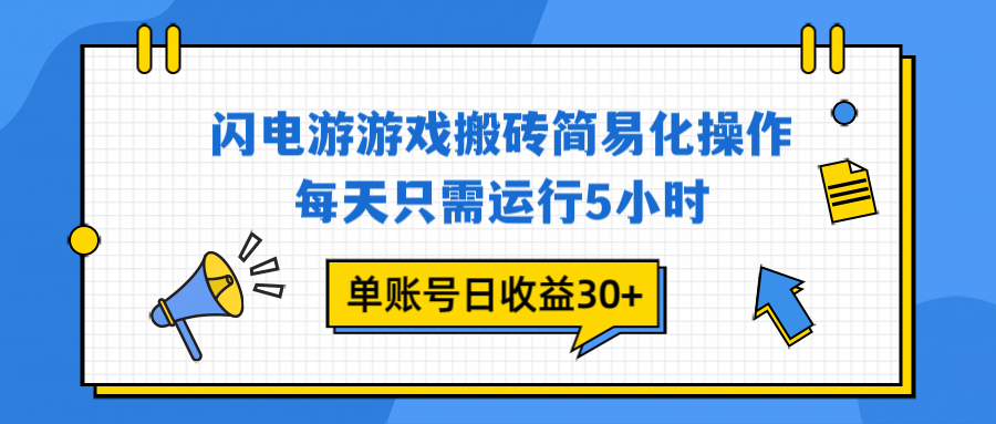 闪电游 游戏试玩 每天只需运行5小时 单账号日收益30+当天上车当天就可以变现-千汇网创