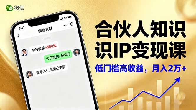 合伙人知识IP变现课，微信生态,内容创作与爆款打造,全网引流，新手月入2w+-千汇网创