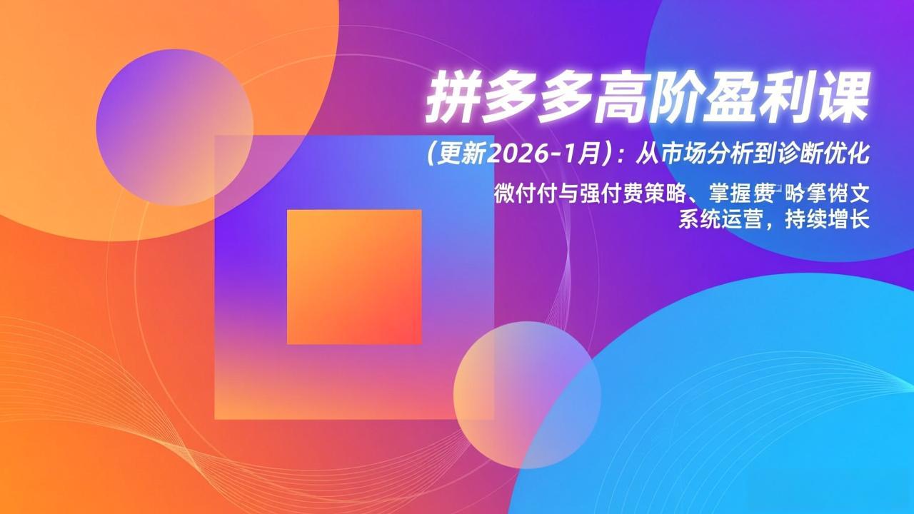 拼多多高阶盈利课(更新2026-1月-千汇网创