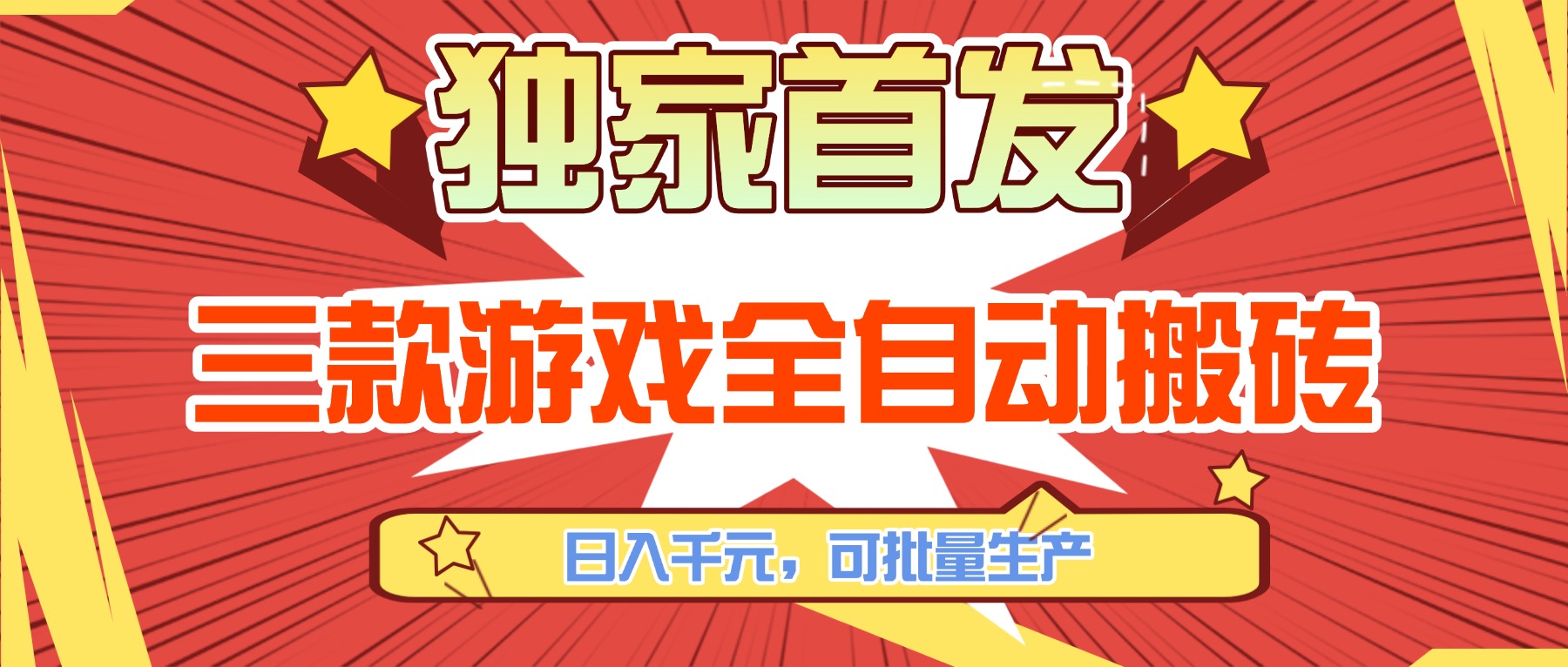 三款游戏全自动搬砖，日入千元，可批量生产，小白也能做！-千汇网创